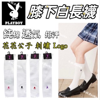 學生襪 長襪 制服襪 Playboy 刺繡膝下白長襪 白襪 半統襪 配皮鞋 配裙子 配制服 透氣排汗 社頭襪子