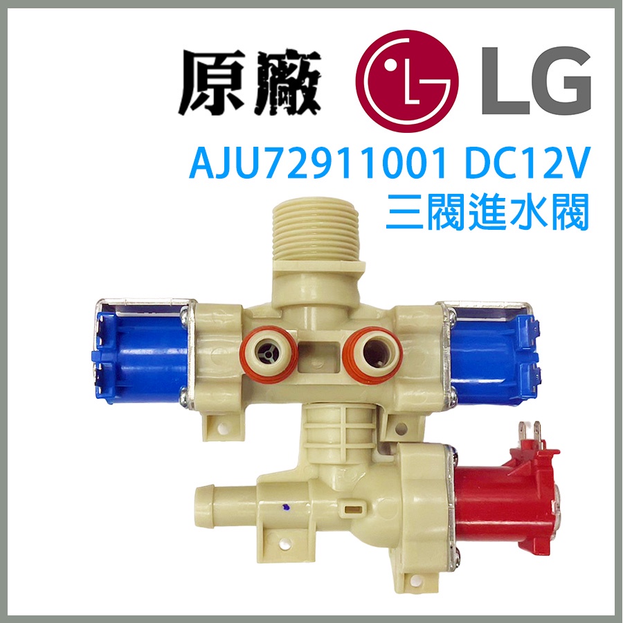 LG 洗衣機 AJU72911001 DC12V 三閥 進水閥 入水閥 12V