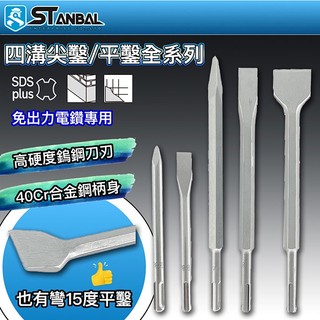 【STANBAL史丹堡】SDS四溝尖鑿 平鑿 鑿刀 破壞鑿 電動鎚鑿 水泥鎚鑿刀 合金鑿 SDS-Plus 免出力電鑽