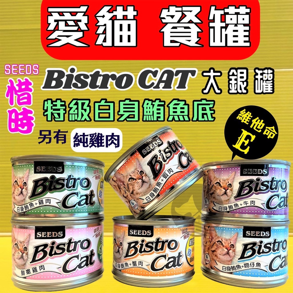 ✪四寶的店n✪附發票~Seeds 惜時 BISTRO CAT健康機能特級銀貓罐 大銀罐/貓罐頭/貓餐罐 170g/罐