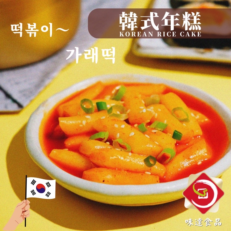 味達-【冷凍】1kg / 韓式年糕 / 手作年糕 / 年糕 辣炒年糕 韓國魚板 麻糬 火鍋料 冷凍年糕 滷味 韓式辣年糕