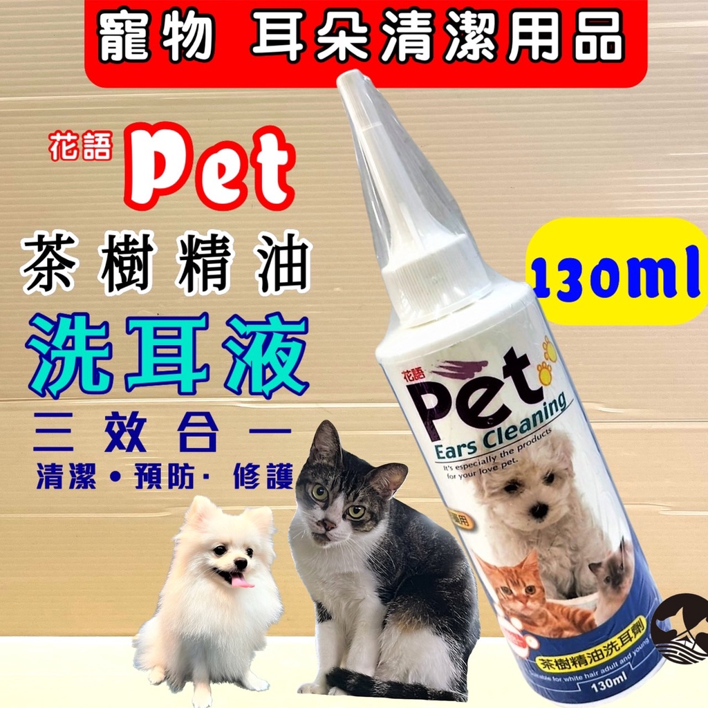 🎀妤珈寵物店🎀PET 花語三合一茶樹油 洗耳劑  120ML/瓶 清耳液 潔耳乳 犬 貓