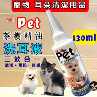 🎀妤珈寵物店🎀PET 花語三合一茶樹油 洗耳劑 120ML/瓶 清耳液 潔耳乳 犬 貓