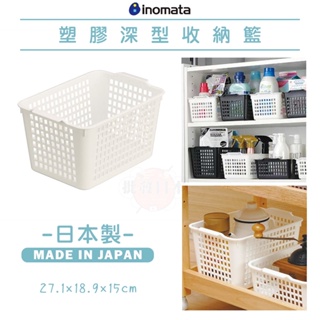 🔥【免運活動】日本製 INOMATA 塑膠深型收納籃 收納籃 置物籃 收納藍 4905596451969🔥