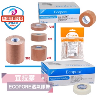 Ecopore透氣膠帶 (白/膚) (0.5吋/1吋)【透氣膠帶 半吋 春田宜拉膠帶 膚色 (單入/袋) 高鼻胃管固定