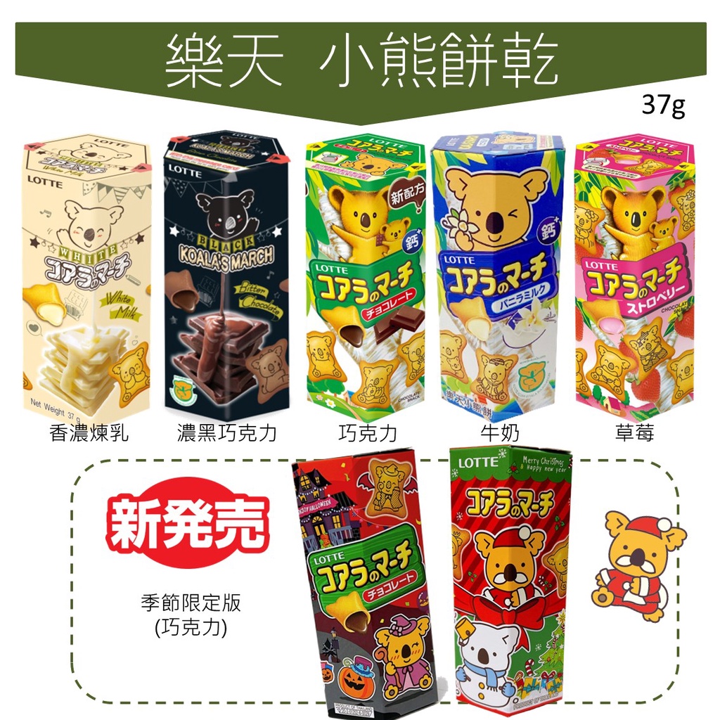 世界GO 樂天 Lotte 小熊餅乾 單盒 37g 經典小熊 夾心餅乾 限定版 聖誕節