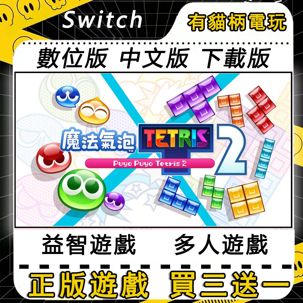 🐱買三送一🐱 Switch遊戲 NS 魔法氣泡 特趣思 俄羅斯方塊2 中文 switch 遊戲片 數位版 永久版