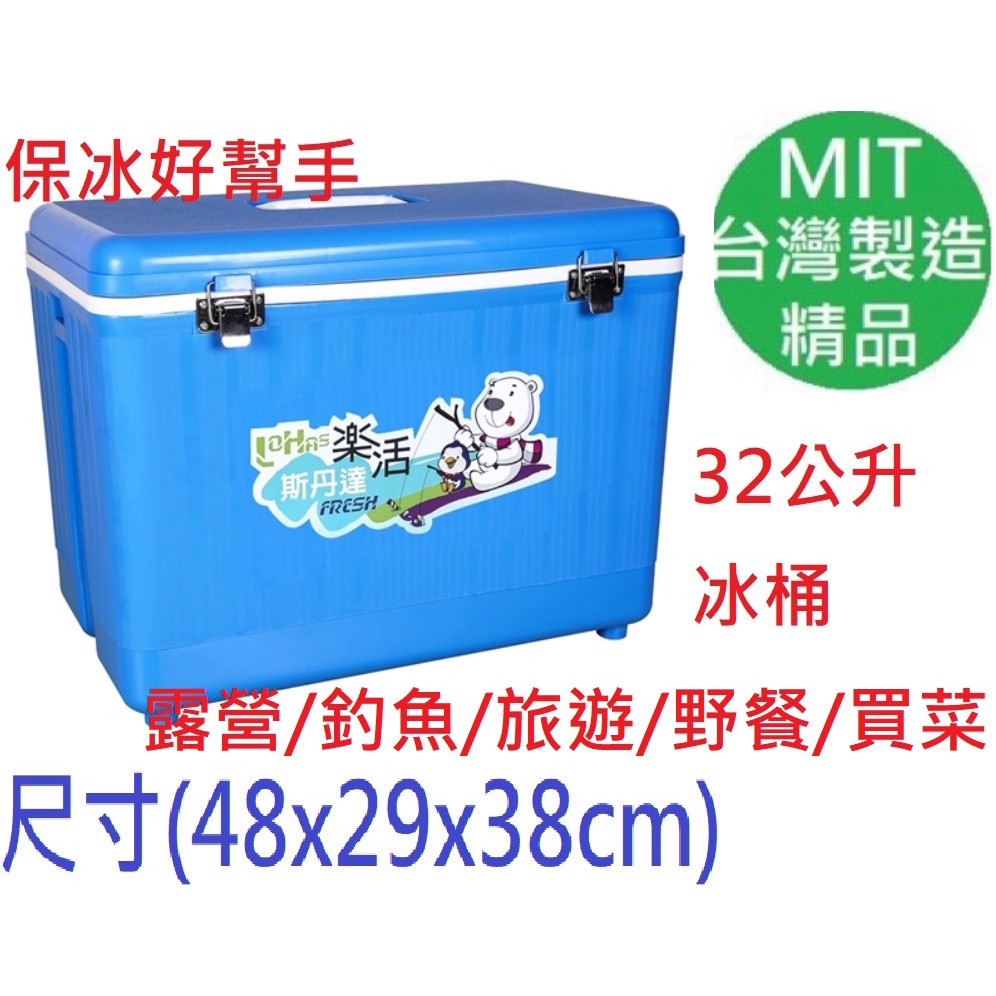 台灣製造(日本熱銷)斯丹達32公升樂活冰桶(S-35)釣魚冰箱海釣露營保冷冰箱冰桶移動冰箱戶外冰箱休閒冰箱四角冰箱