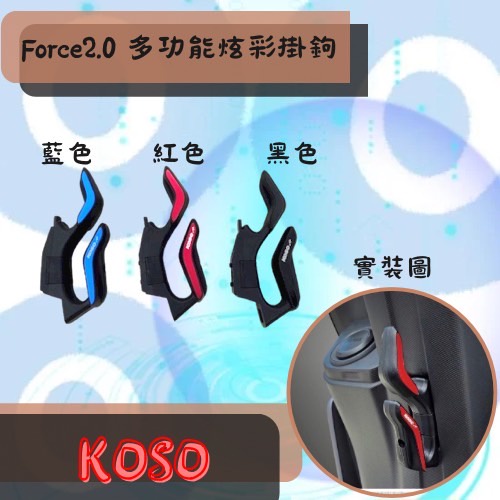 OYZZ KOSO FORCE 2.0 多功能炫彩掛勾 掛勾 絢彩 掛勾 多功能掛勾