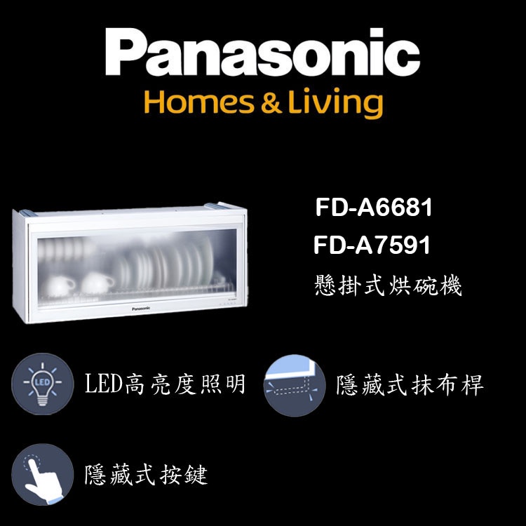 【鋒水電】&lt;免運&gt; Panasonic 國際牌 FD-A6681 FD-A7591 懸掛式烘碗機