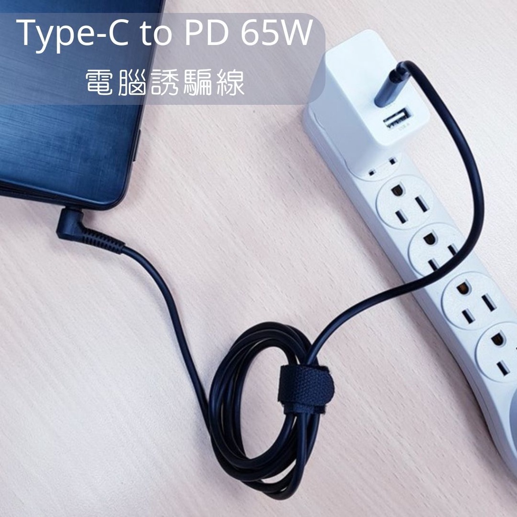 Type-C轉PD快充線 筆電65W電源誘騙線(華碩4.0*1.35/聯想華碩5.5*2.5/宏碁5.5*1.7