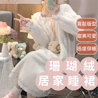 【限時清倉】連身睡衣 睡裙 睡衣冬天 法蘭絨睡衣 居家服 居家服長袖 連身裙 長裙 韓版 甜美公主風
