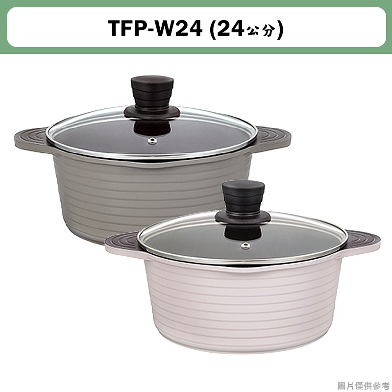 膳魔師【TFP-W24】24cm TFP系列 巧易不沾鍋  雙耳附蓋壓鑄湯鍋