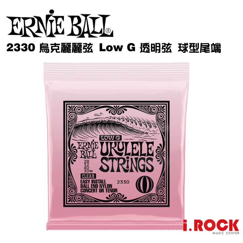 Ernie Ball 2330 Low G 烏克麗麗弦 透明弦 Ball End 球型尾端【i.ROCK 愛樂客樂器】