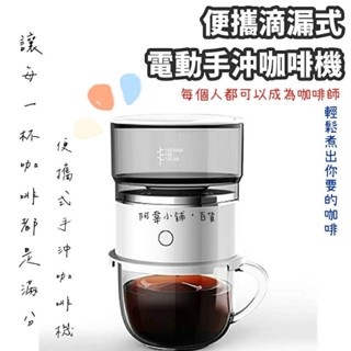 便攜滴漏式電動手沖咖啡機 智慧全自動迷你咖啡壺 仿手沖咖啡機 美式咖啡機 不鏽鋼濾網