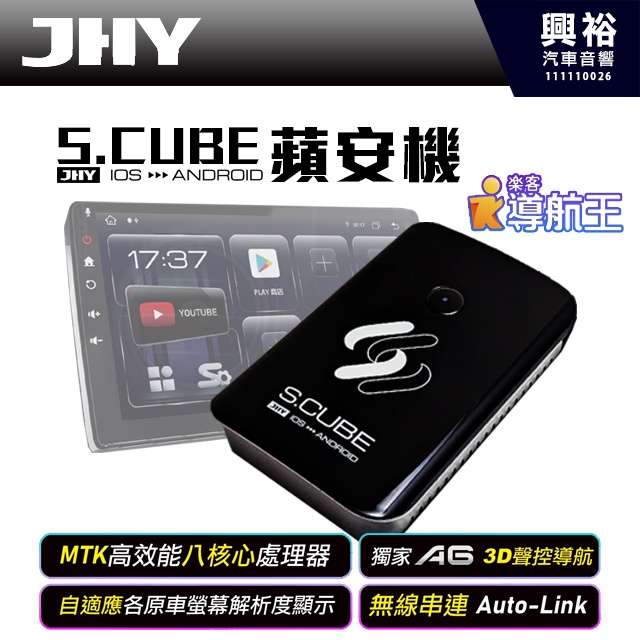 興裕汽車音響 JHY S.CUBE 蘋安機＊8核心/4+64G/MTK聯發科 高效能八核心處理器/無線CarPlay