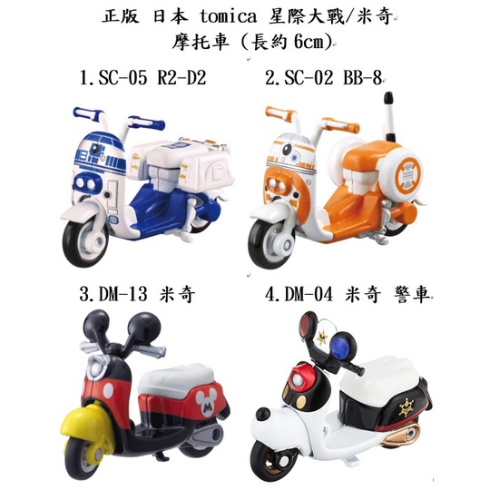 Dok tomica 摩托車 SC-05 R2-D2 SC-02 BB-8 星際大戰 DM-13 米奇