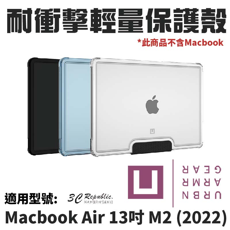 Ｕ UAG Macbook Air 13吋 M2 (2022) 耐衝擊 輕量 保護殼 電腦殼 防摔殼