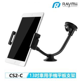 瑞米 Raymii CS2-C 13吋 車用吸盤式手機平板支架 中控臺手機架 GPS支架 車用導航架 車架汽車手機架