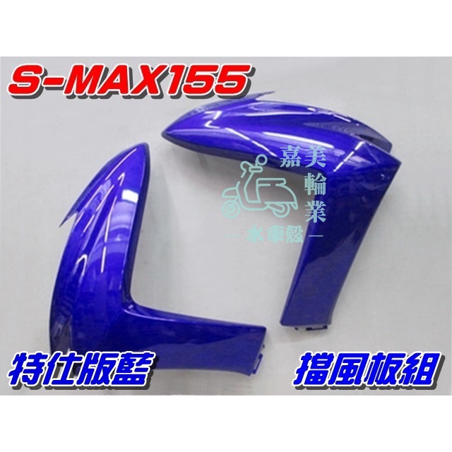 【水車殼】山葉 S-MAX 155 一代 擋風板 特仕版藍 2入$1500元 SMAX 前擋板 1DK S妹 景陽部品