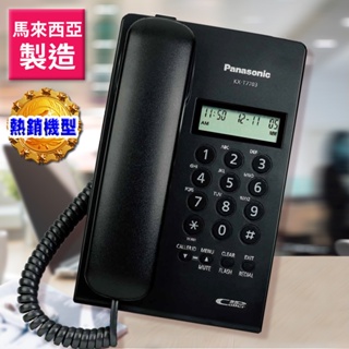 【Panasonic 國際牌】來電顯示有線電話(KX-T7703)(無擴音)