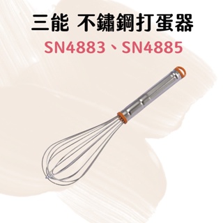 【台灣現貨】三能台灣製 SN4883 不銹鋼 打蛋器 手持打蛋器 攪拌器 奶油攪拌器 SN4885