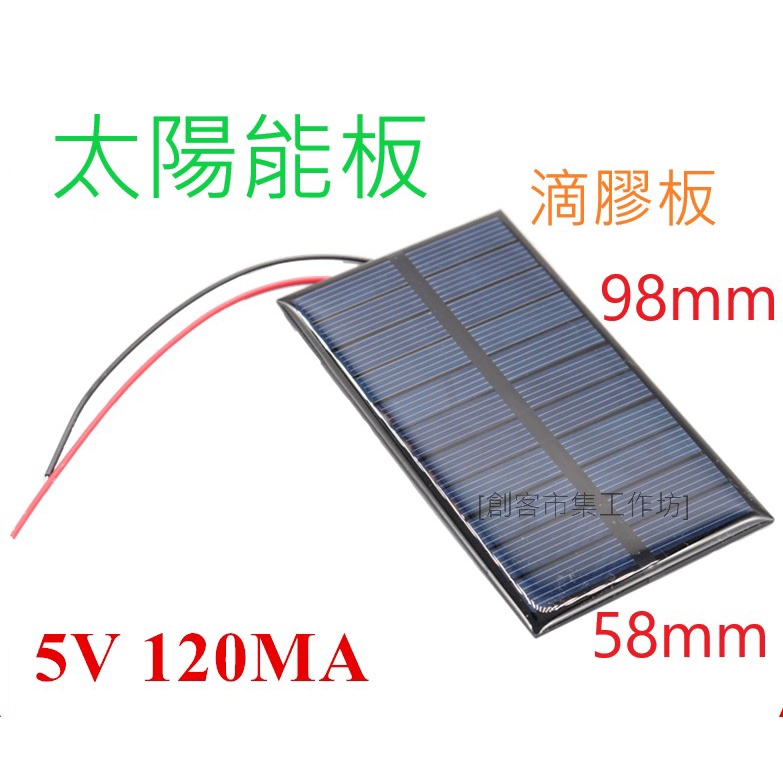 [創客市集] 帶線太陽能電池板5-6V 98mm*58mm 120MA滴膠板 太陽能玩具車配件