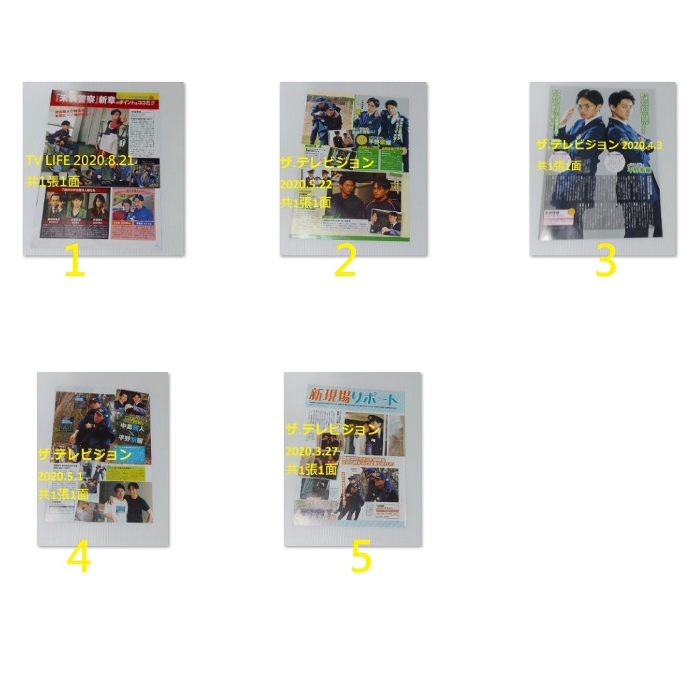 三浦春馬さん掲載 日本製 平野紫耀 中島健人 プラスアクト 1冊分 『5年