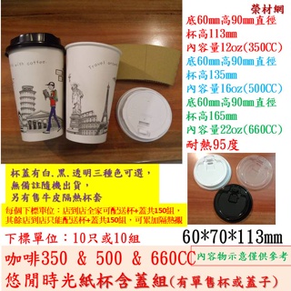 悠閒生活咖啡杯蓋組12OZ(350)&16OZ(500)&22OZ(660ML)另有隔熱套 (蓋未註明樣式隨機出貨)