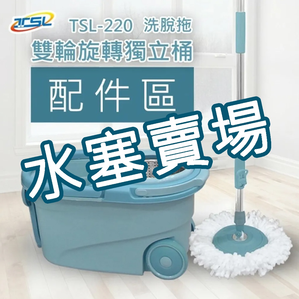 【官方直營台灣現貨】【專屬配件/超取】TSL-220新潮流洗脫拖雙輪旋轉獨立桶拖把 -水塞