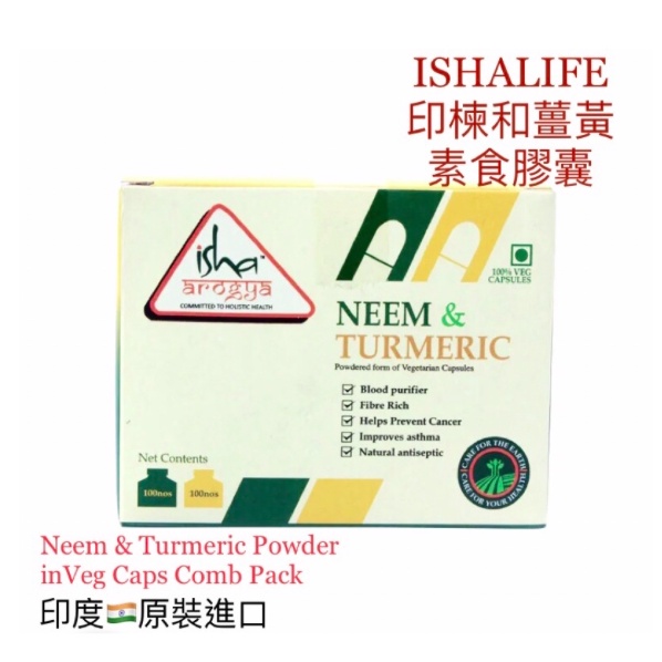 Isha Life 🇮🇳 薩古魯推薦🇮🇳「印楝粉薑黃粉組合（純素）膠囊」Neem Powder &amp;Turmeric