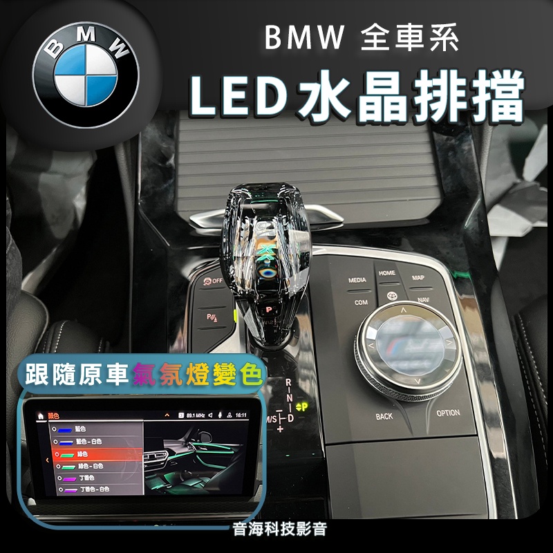 BMW 水晶排擋 水晶排擋頭 氣氛燈 水晶xDrive 水晶旋扭 G02 g05 g06 i8 g01 x4 x5 x6