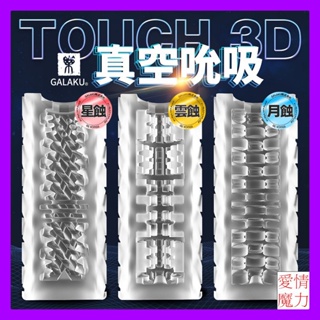 [ GALAKU TOUCH 3D 星蝕 飛機杯 男用情趣用品