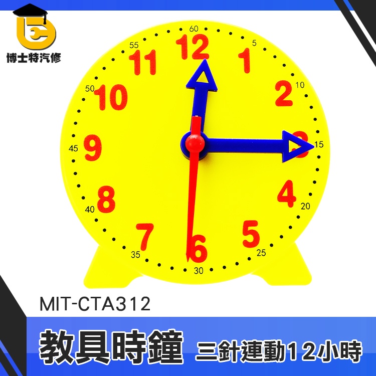 三針連動時鐘 學習時鐘 時鐘教具 CTA312 幼教教具 12小時制 12小時時鐘 小學學習用品 時鐘教具12/24小時