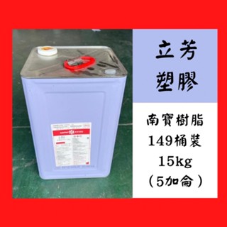 ［立方企業社］帆布專用黏膠（廠牌：南寶樹脂）NANPAO 149 桶裝 15公斤（5加侖）