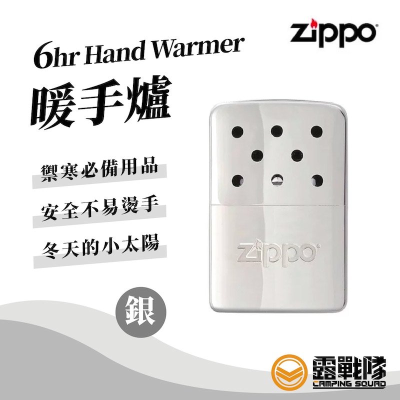 Zippo 6hr Hand Warmer 暖手爐/懷爐 小 銀 40451 美國品牌台灣製造 保暖用品【露戰隊】