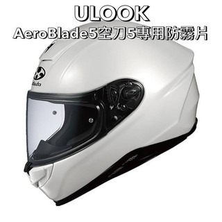 ULOOK KABUTO / OGK款式專用防霧片