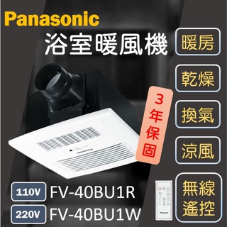 Panasonic FV-40BU1R FV-40BU1W 浴廁暖風機 浴室暖風機 暖風機 乾燥機 松下 國際牌 換氣扇