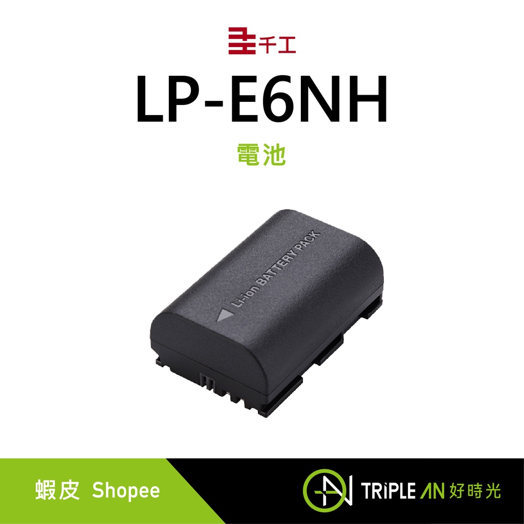 千工 LP-E6NH 電池【Triple An】