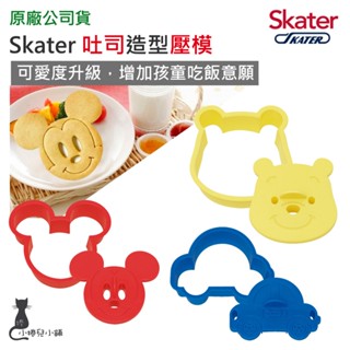 現貨 Skater 吐司造型壓模｜造型壓模｜米奇｜維尼｜TOMICA｜器具｜親子DIY｜餅乾.麵包.吐司專用 原廠公司貨