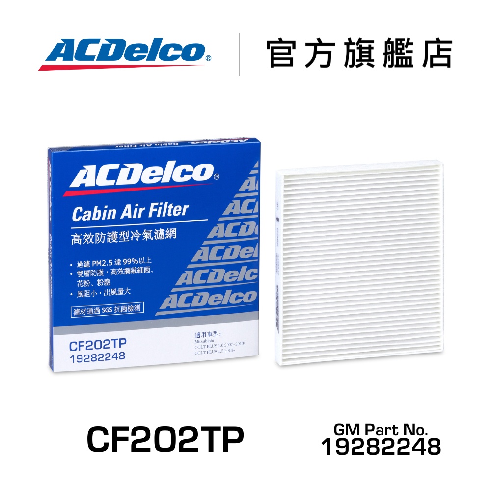 ACDelco CF202TP 活性碳汽車冷氣濾網【ACDelco官方旗艦店】