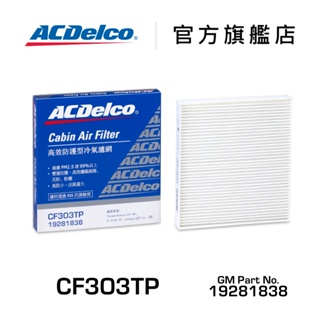 ACDelco CF303TP 活性碳汽車冷氣濾網【ACDelco官方旗艦店】