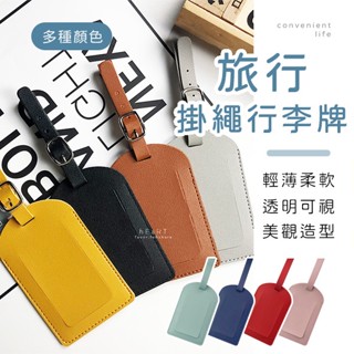 [臺灣現貨]時尚美觀掛繩行李牌 行李牌 行李箱掛牌 行李吊牌 行李名片 吊牌 登機牌 登機吊牌