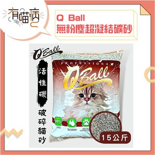快速出貨 宅配免運 Q Ball 無粉塵超凝結礦砂貓砂 15kg 原味無香 熊寶貝香 貓砂 礦砂