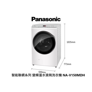 Panasonic 國際牌 15公斤 智能聯網洗脫烘 變頻溫水滾筒洗衣機 NA-V150MDHW 晶鑽白【雅光電器商城】