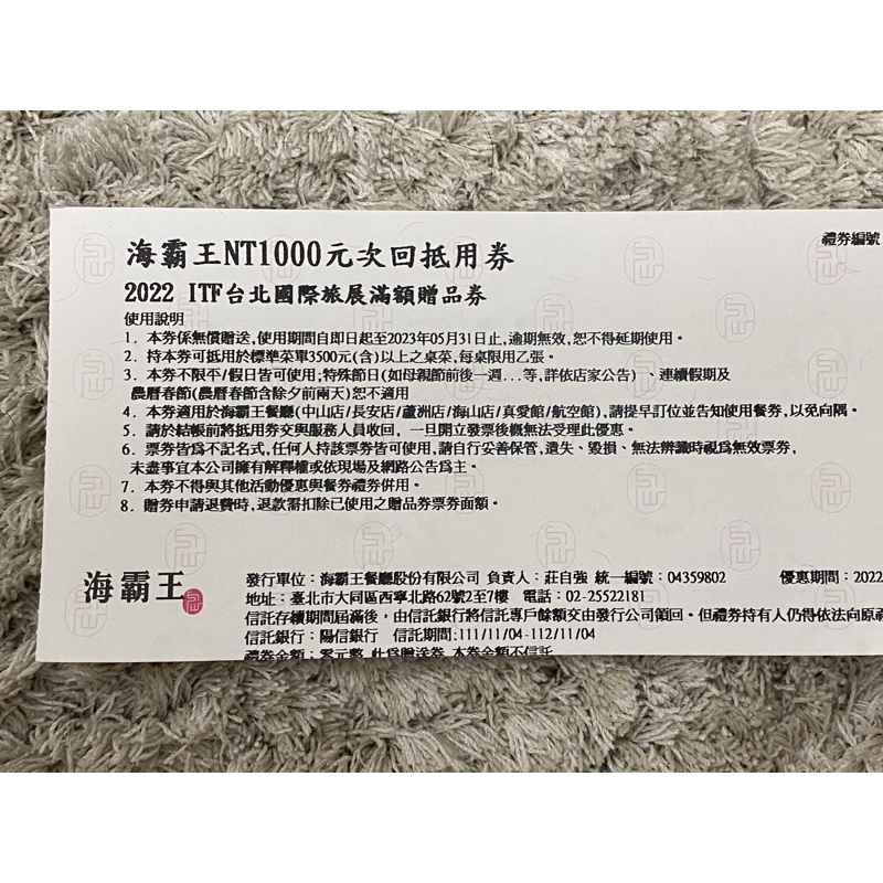 (For Faigo3ppp下標 ) 海霸王1000元桌菜抵用券（當天出貨）使用期限到2023/5/31