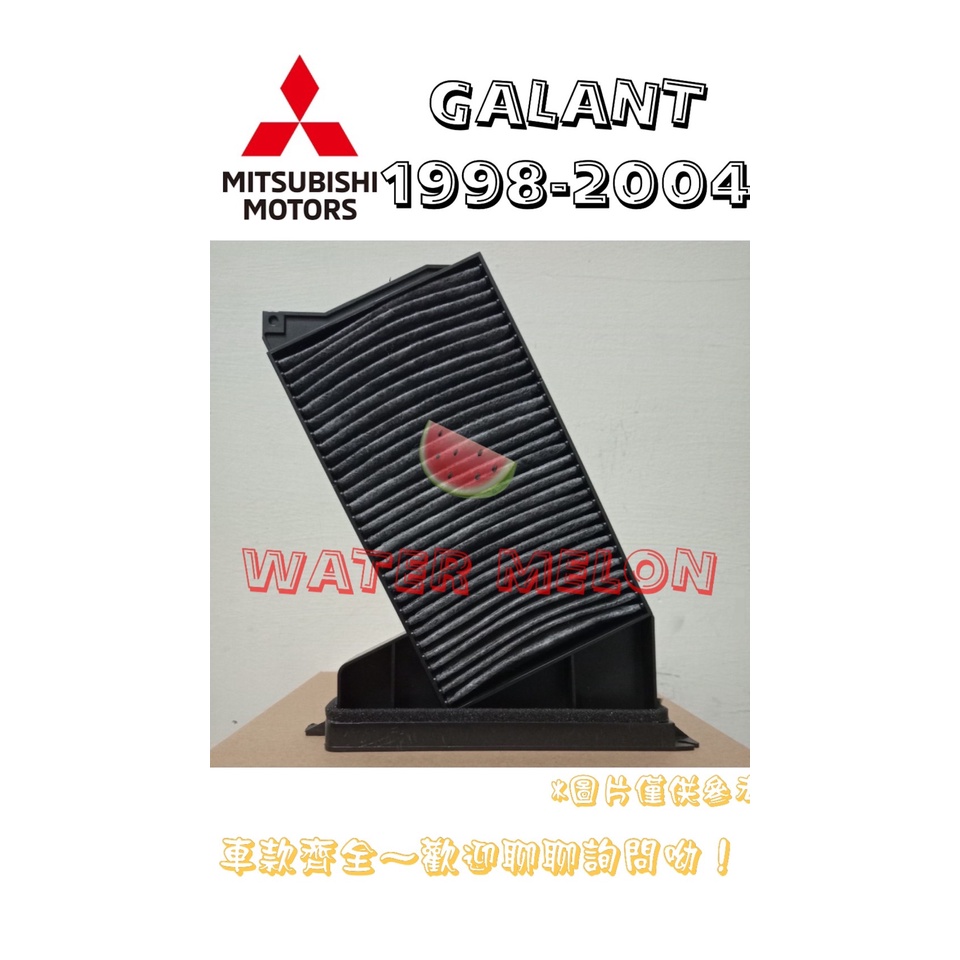 三菱 GALANT V6 1998-2004年 活性碳 冷氣芯 冷氣心 車內室內空調 濾芯 濾網 濾清器