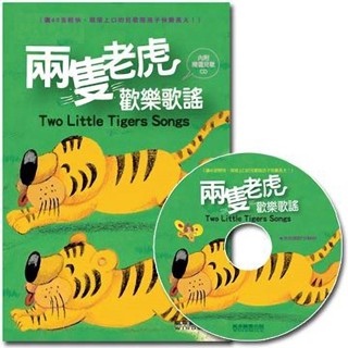 MD嚴選 風車-兩隻老虎歡樂歌謠(1書1CD)