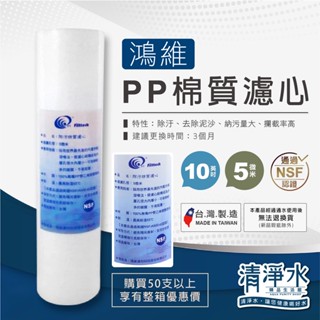 Filtteck 鴻維 PP 棉質濾心 10英吋 5微米 NSF認證 RO機 淨水器 棉質濾芯💧清淨水