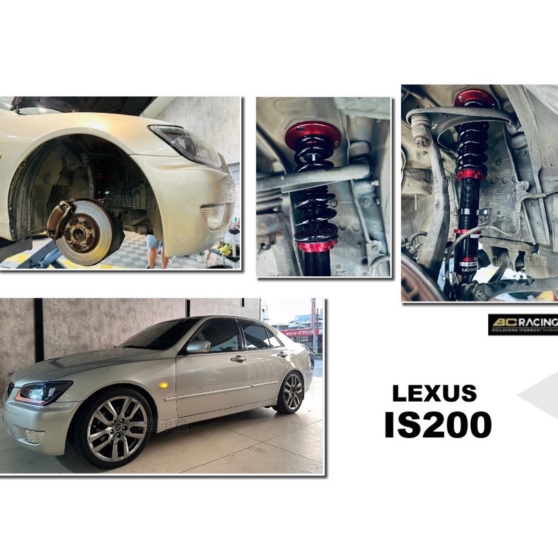 小亞車燈改裝＊全新 LEXUS IS200 BC 避震器 V1 30段阻尼 高低軟硬可調 另有IS300